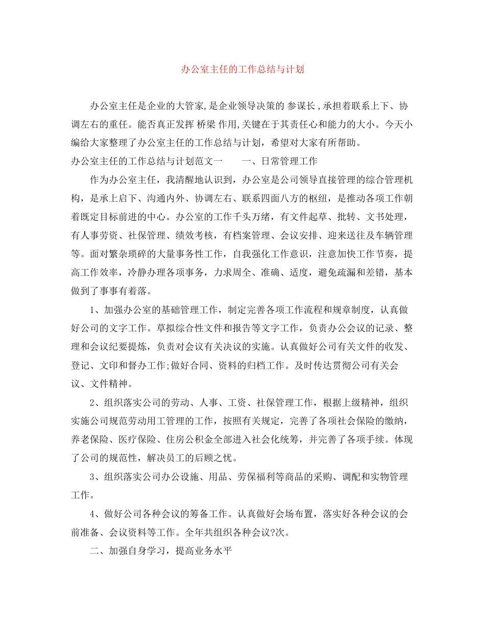 办公室主任的工作总结与计划_第1页