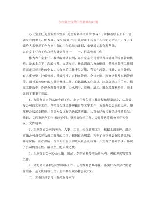 办公室主任的工作总结与计划