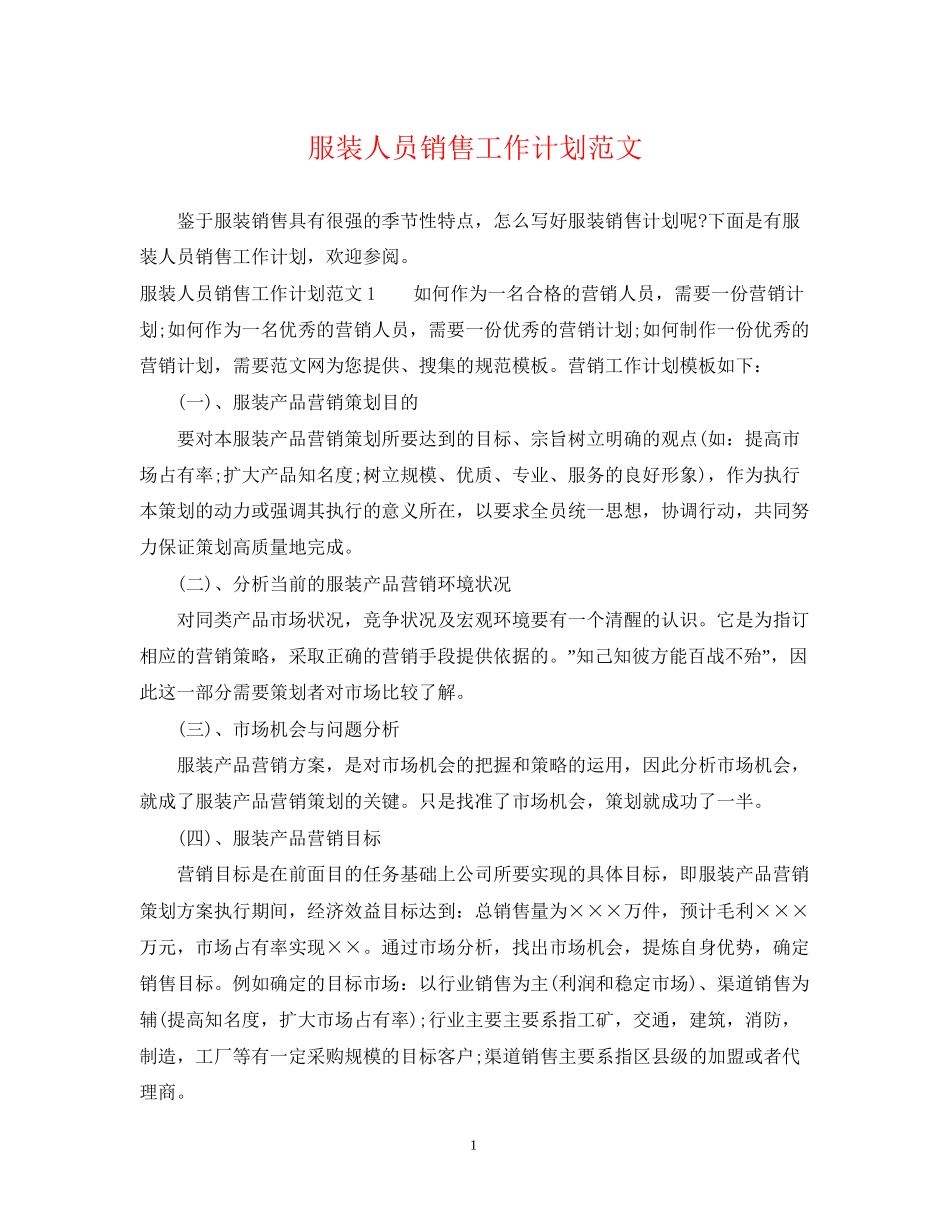 服装人员销售工作计划范文_第1页