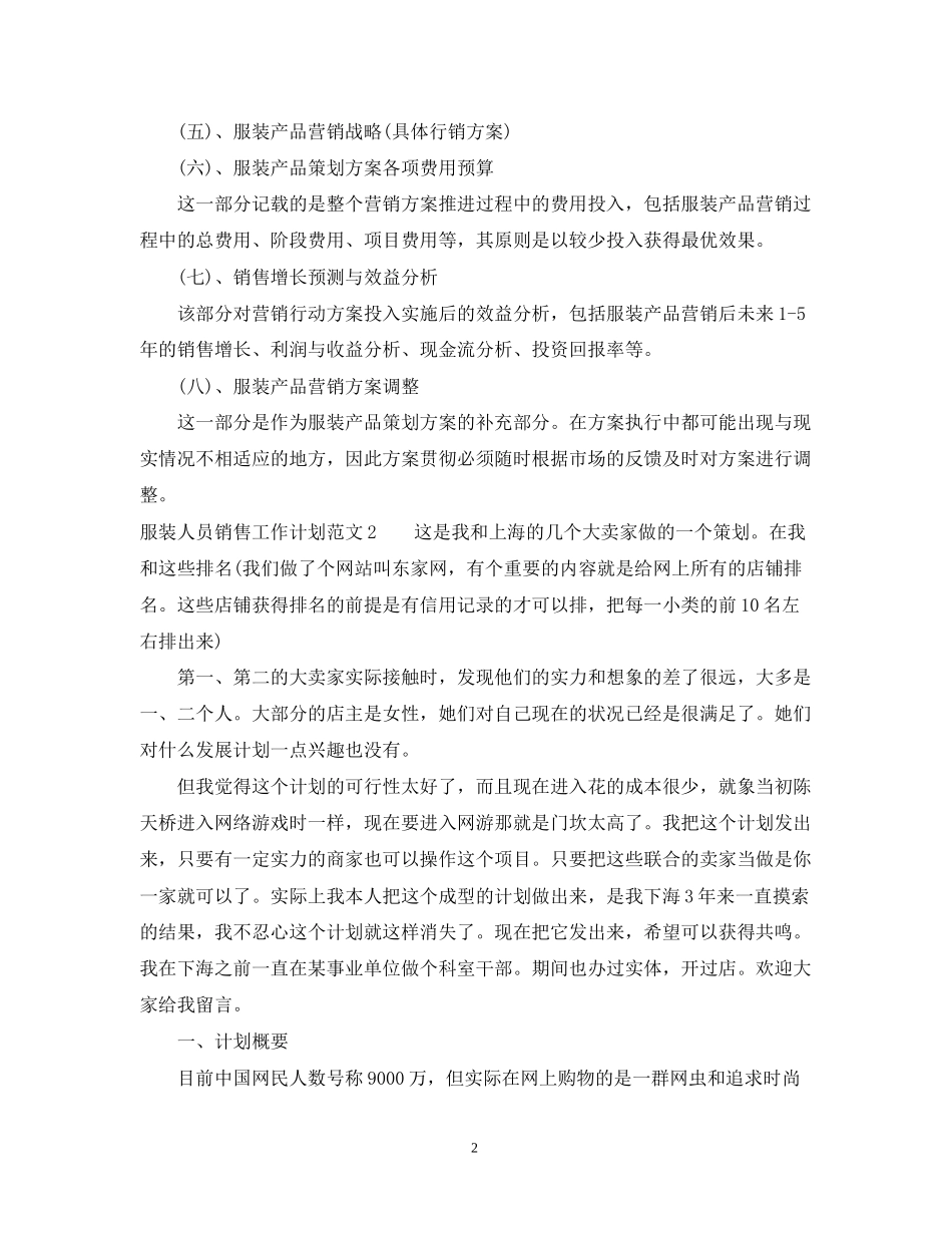 服装人员销售工作计划范文_第2页