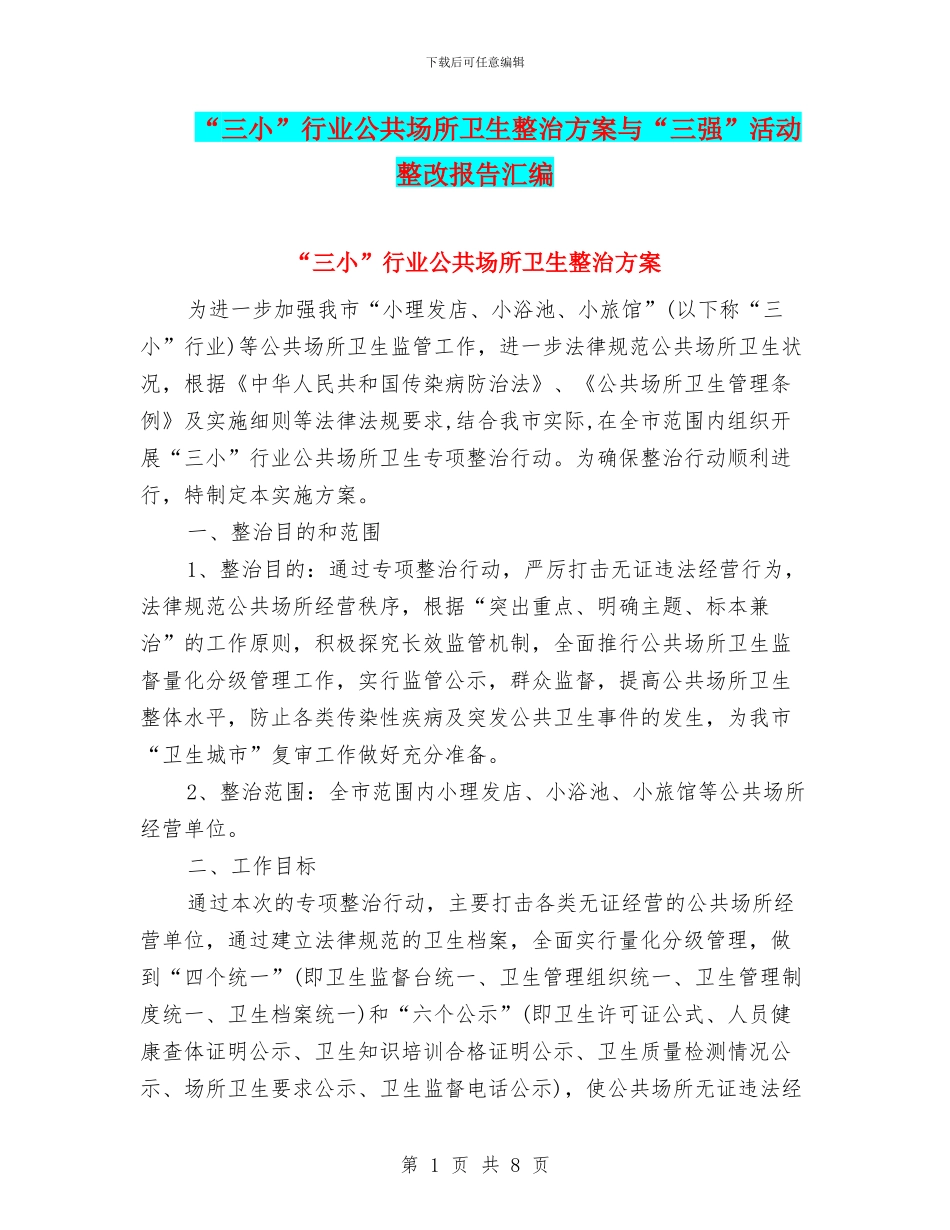 “三小”行业公共场所卫生整治方案与“三强”活动整改报告汇编_第1页