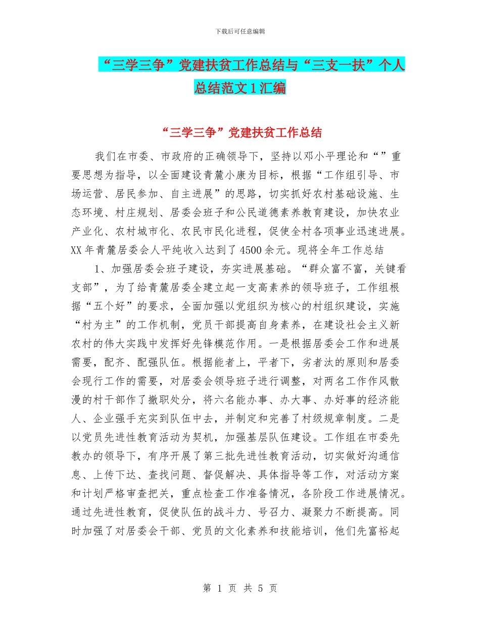 “三学三争”党建扶贫工作总结与“三支一扶”个人总结范文1汇编_第1页