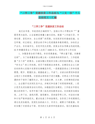 “三学三争”党建扶贫工作总结与“三支一扶”个人总结范文1汇编