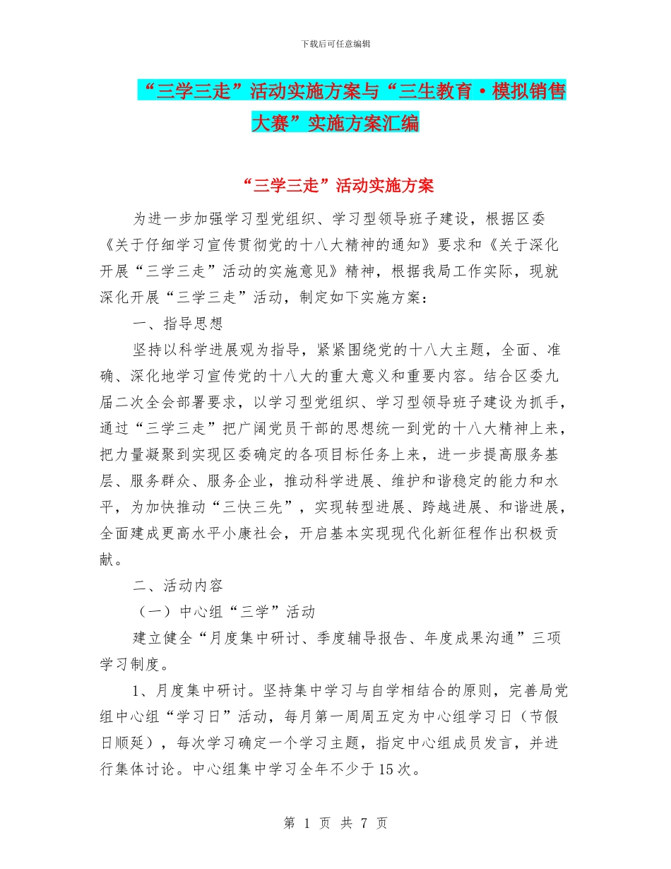 “三学三走”活动实施方案与“三生教育·模拟销售大赛”实施方案汇编_第1页