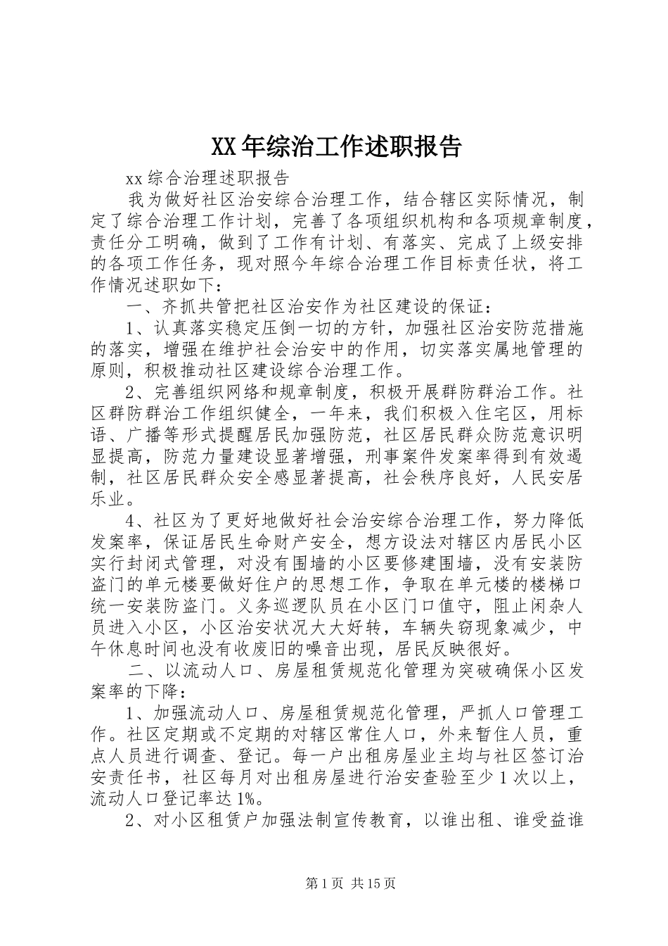 XX年综治工作述职报告_第1页
