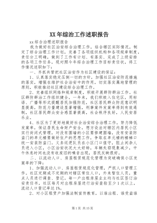 XX年综治工作述职报告