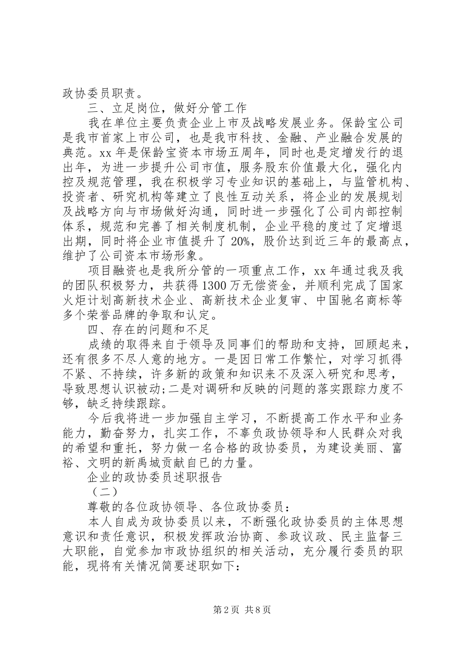 XX年11月企业政协委员述职报告_第2页