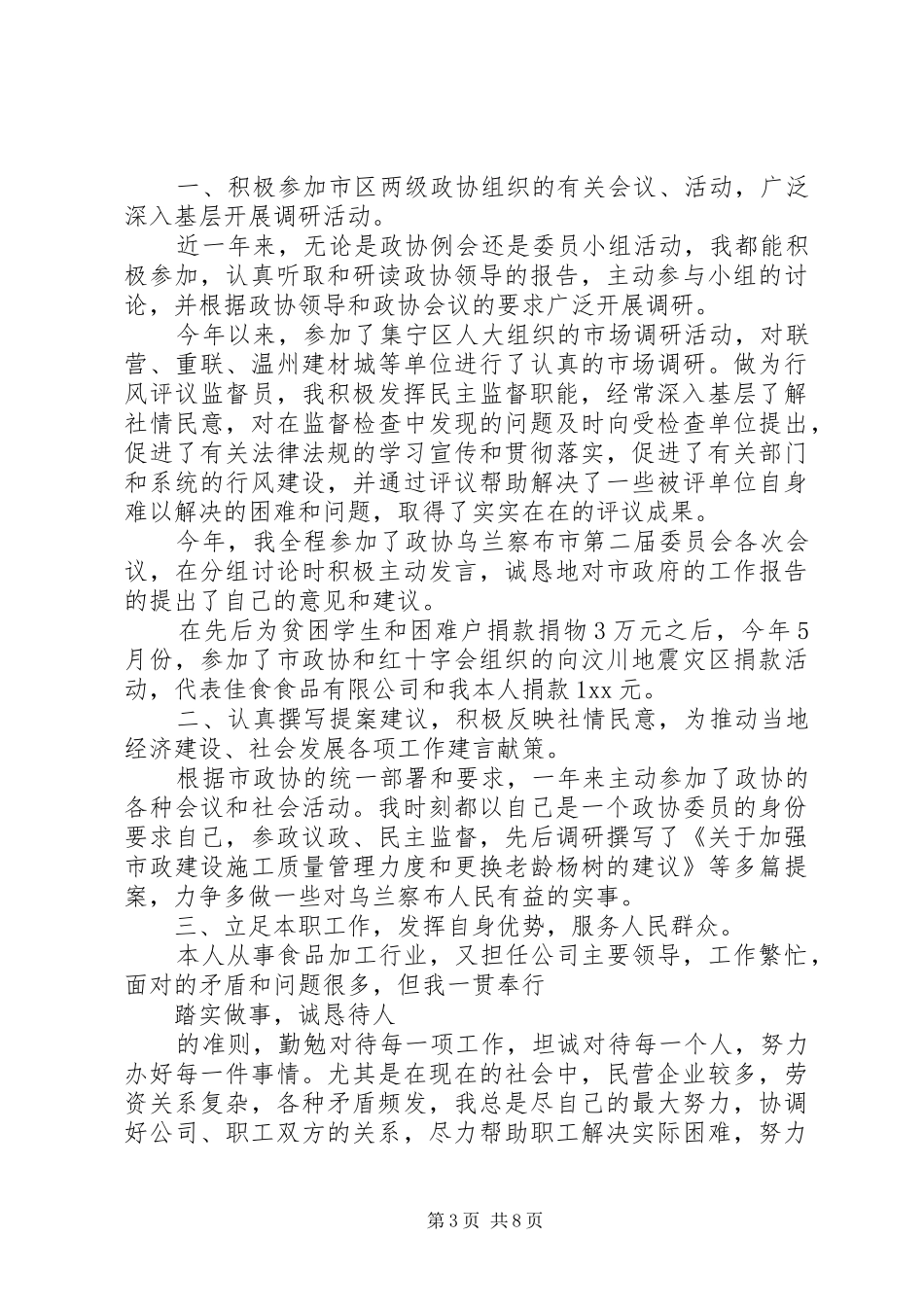 XX年11月企业政协委员述职报告_第3页