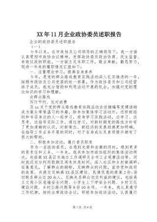 XX年11月企业政协委员述职报告