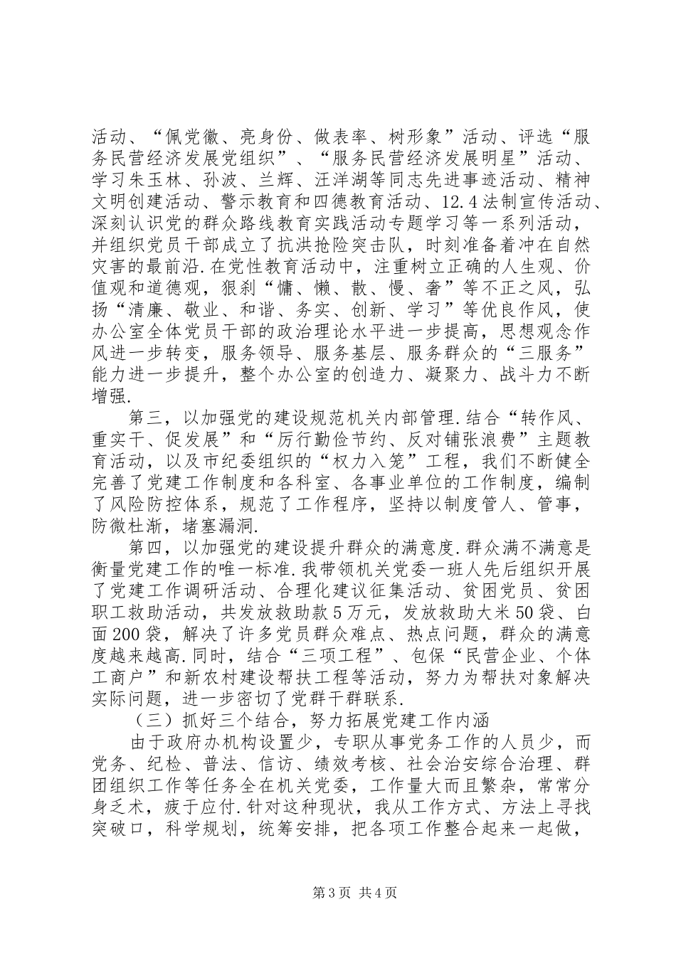 市政府办机关党委书记述职报告市政府机关党委书记_第3页