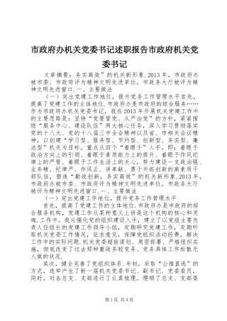 市政府办机关党委书记述职报告市政府机关党委书记