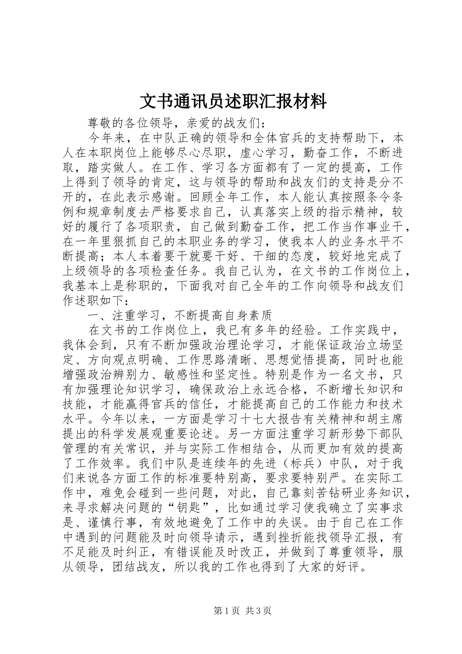 文书通讯员述职汇报材料_第1页