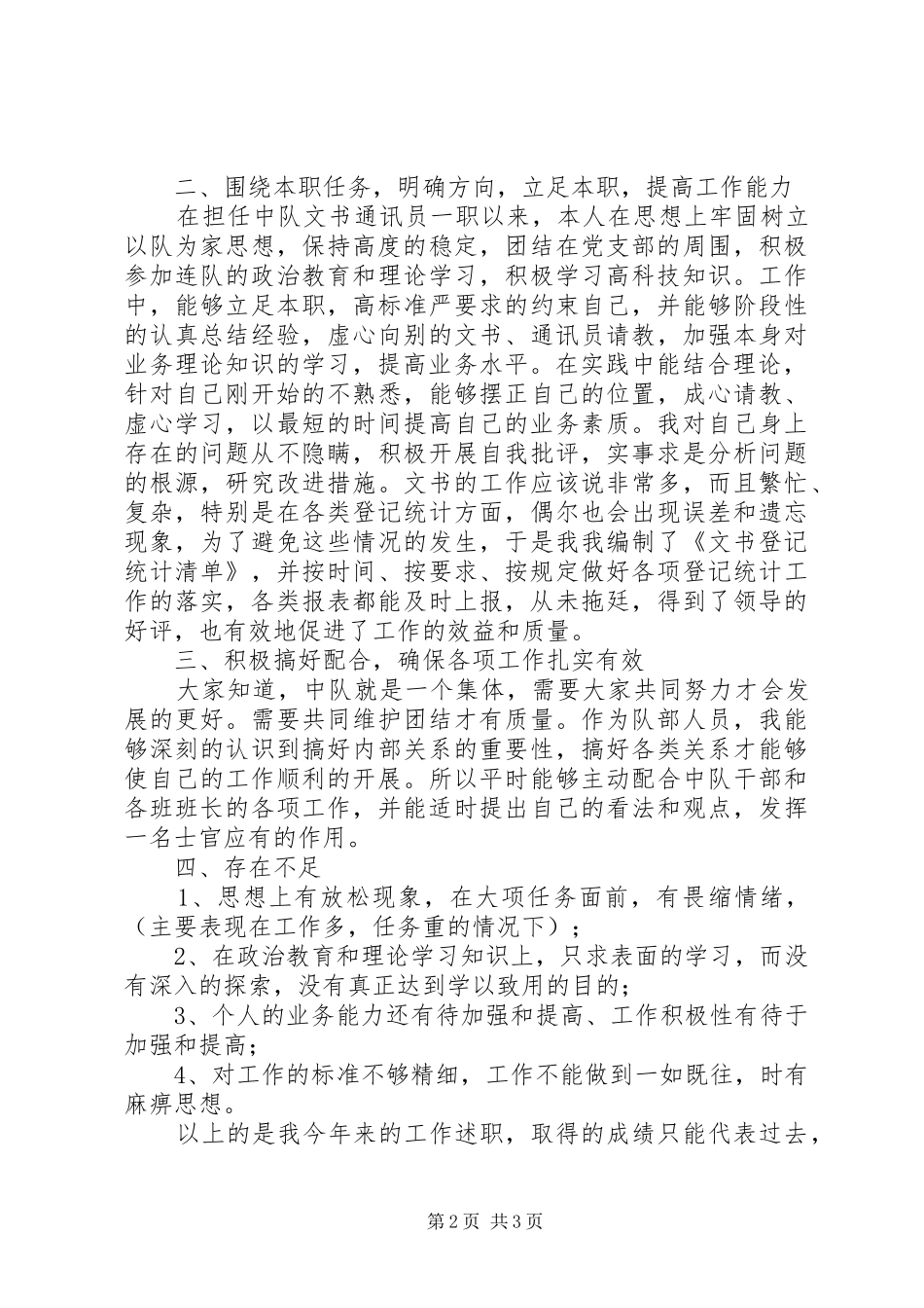 文书通讯员述职汇报材料_第2页
