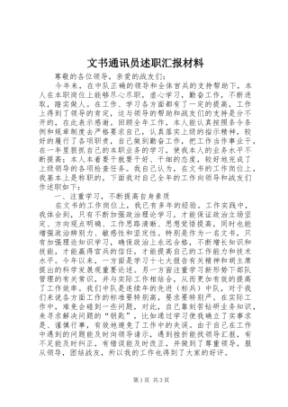 文书通讯员述职汇报材料