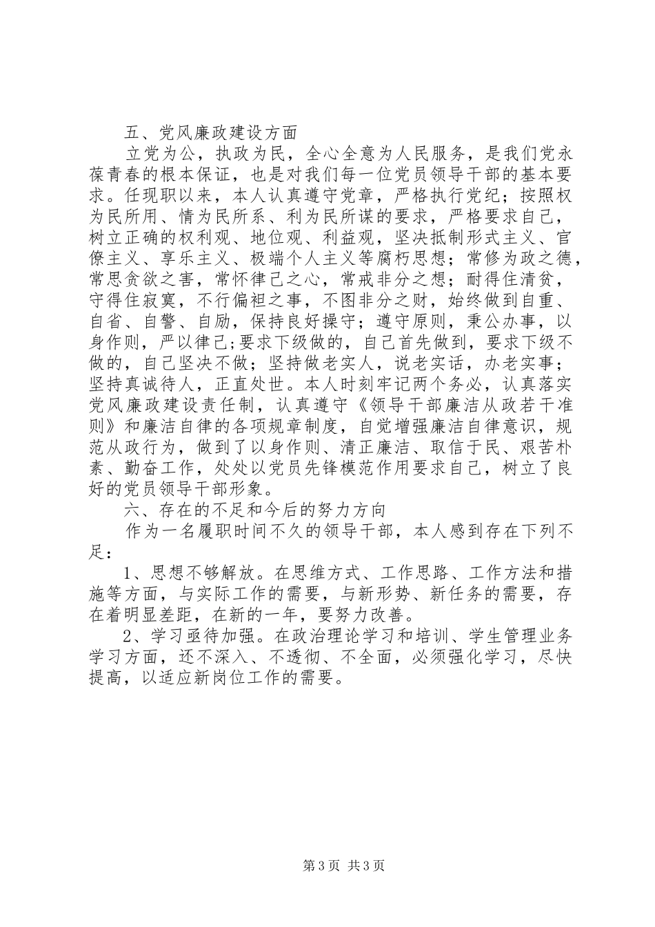 XX年正科级干部个人述职述廉述学报告_第3页