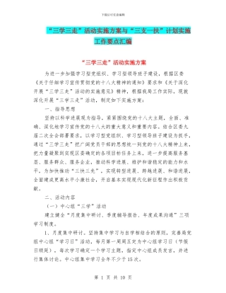 “三学三走”活动实施方案与“三支一扶”计划实施工作要点汇编