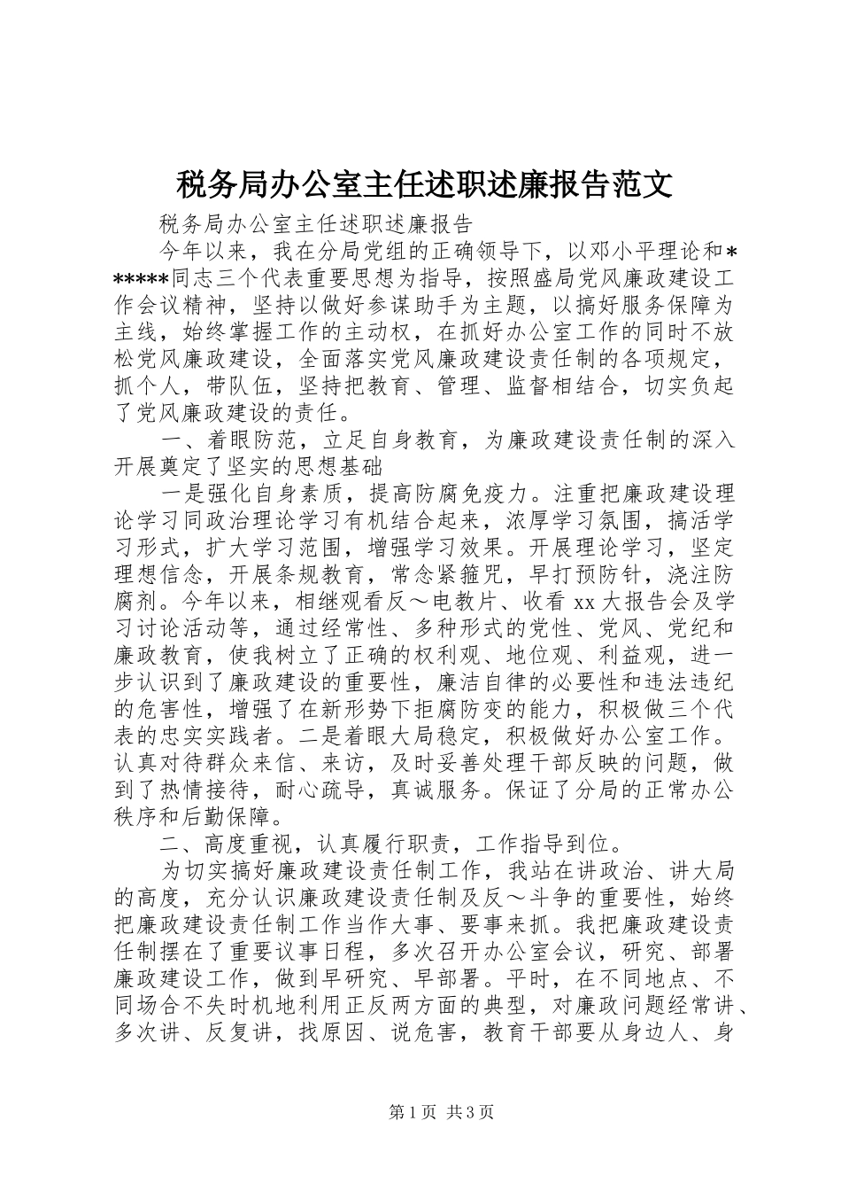 税务局办公室主任述职述廉报告范文_第1页