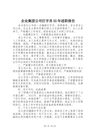 企业集团公司打字员XX年述职报告