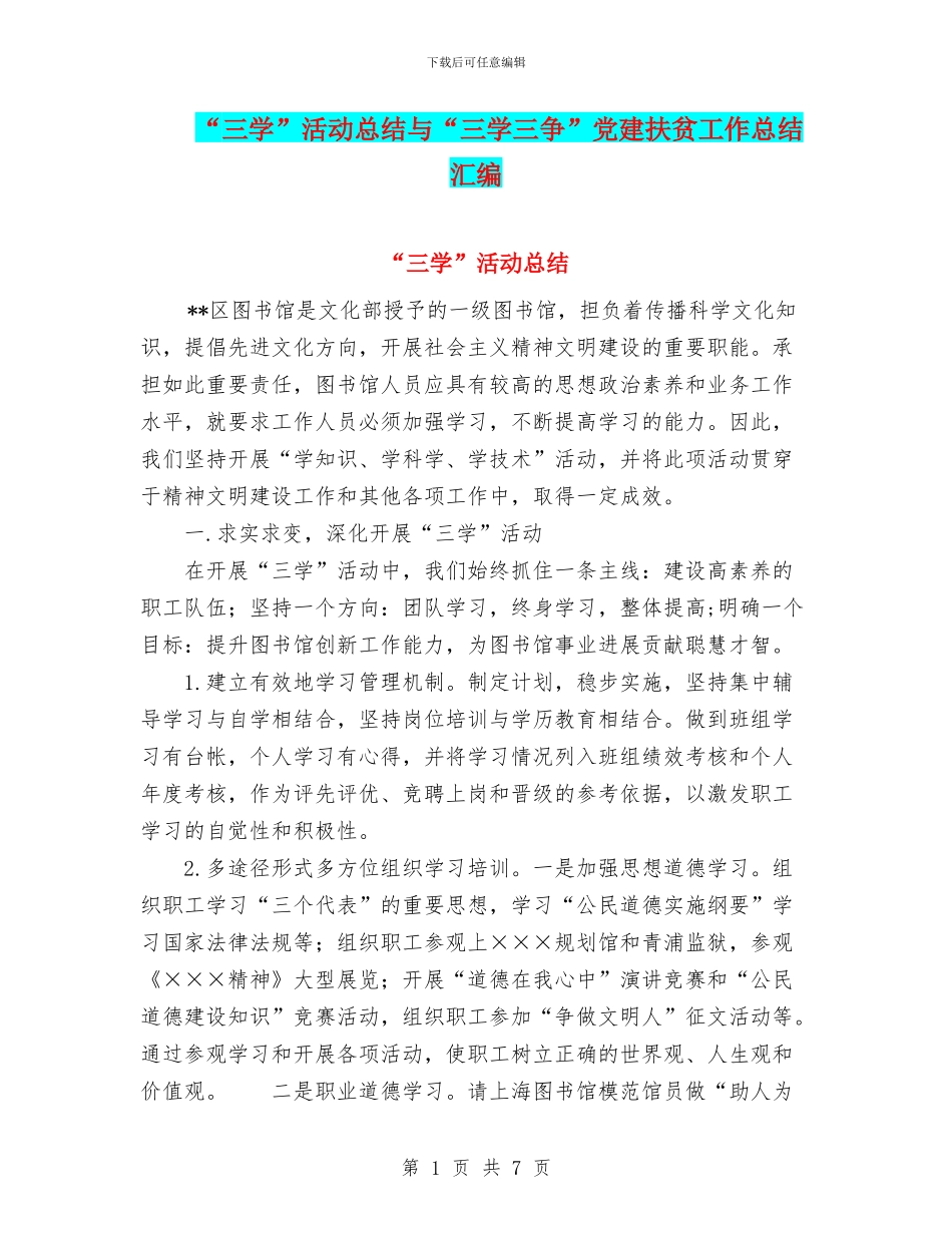 “三学”活动总结与“三学三争”党建扶贫工作总结汇编_第1页