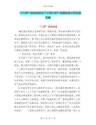 “三学”活动总结与“三学三争”党建扶贫工作总结汇编