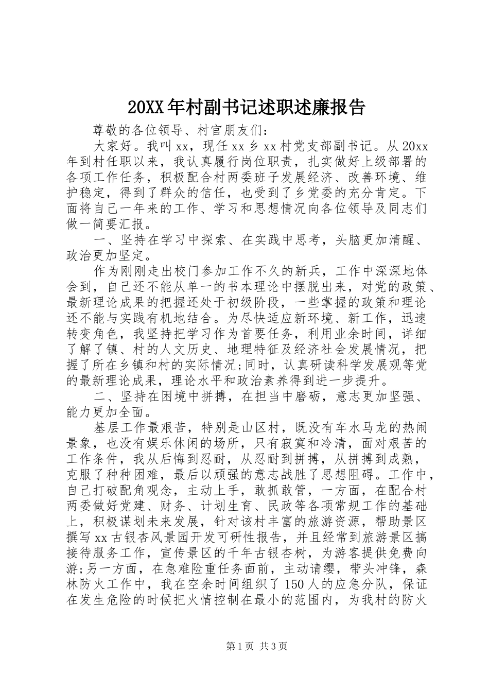 20XX年村副书记述职述廉报告_第1页