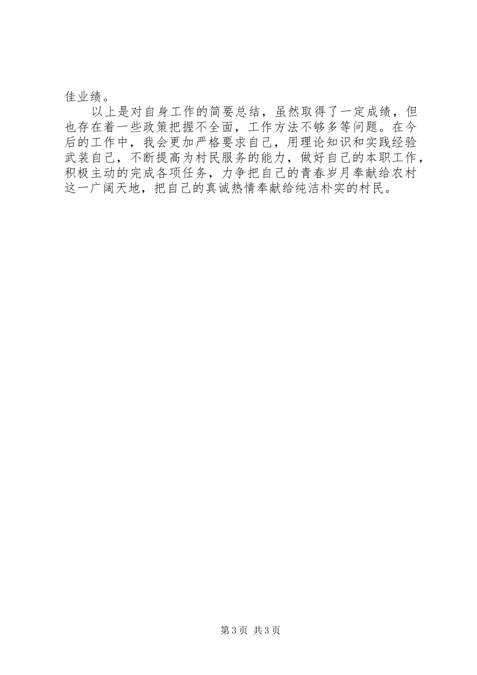 20XX年村副书记述职述廉报告_第3页