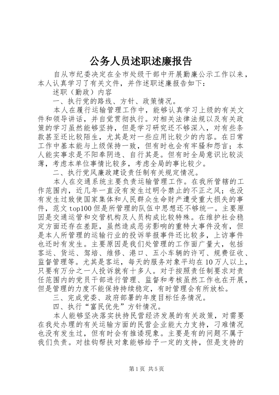 公务人员述职述廉报告_第1页