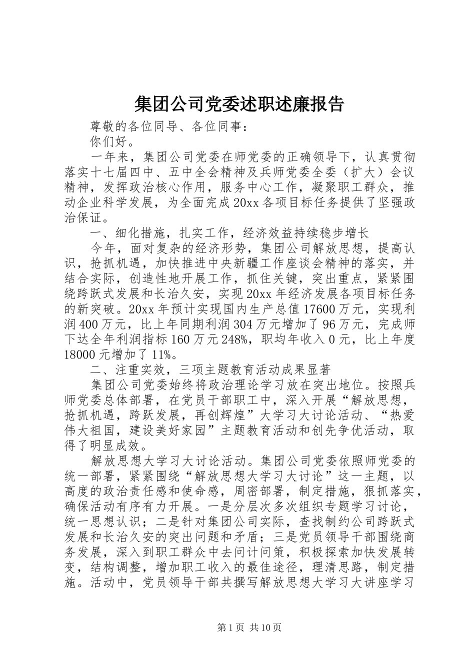 集团公司党委述职述廉报告_第1页