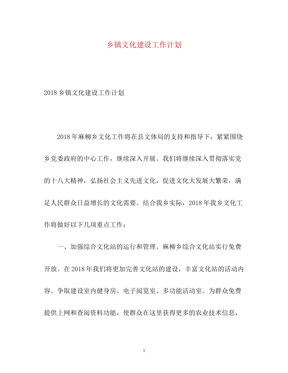 乡镇文化建设工作计划2_第1页