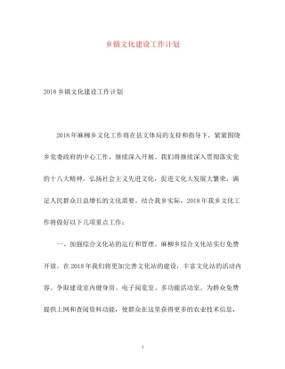 乡镇文化建设工作计划2