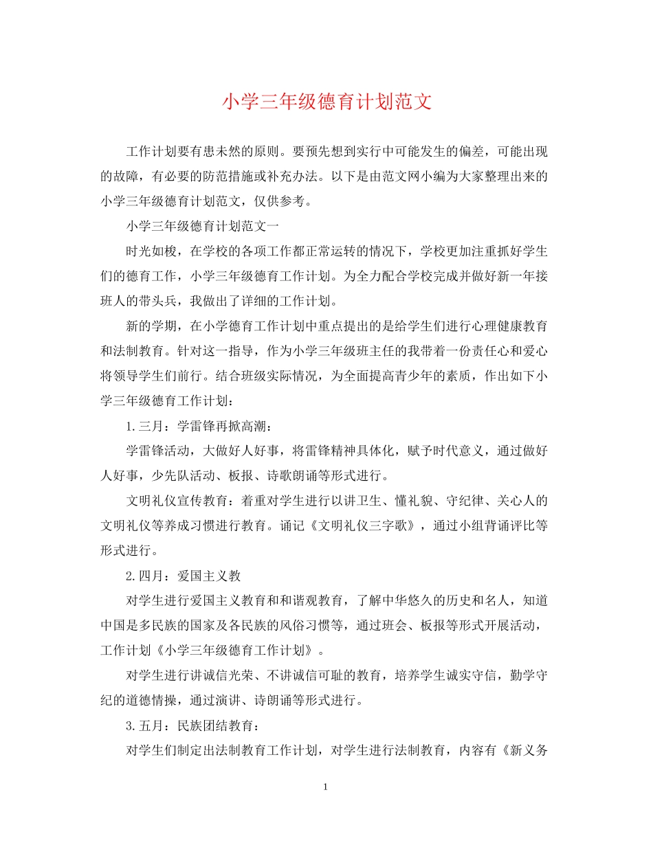 小学三年级德育计划范文_第1页
