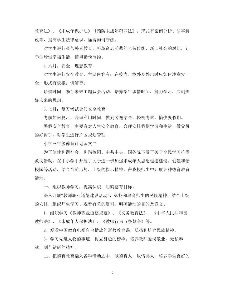 小学三年级德育计划范文_第2页