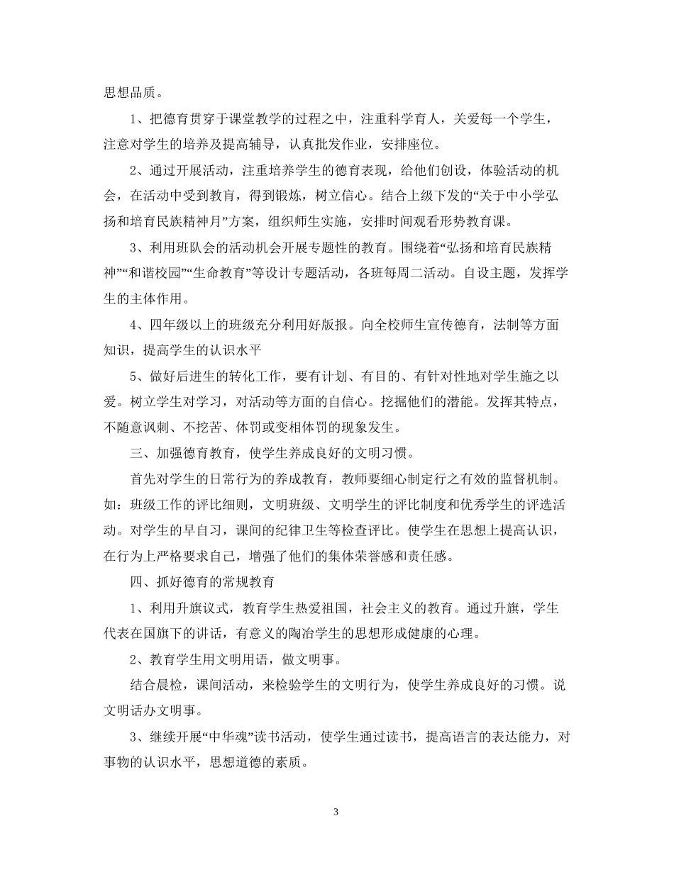 小学三年级德育计划范文_第3页