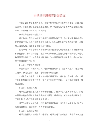 小学三年级德育计划范文