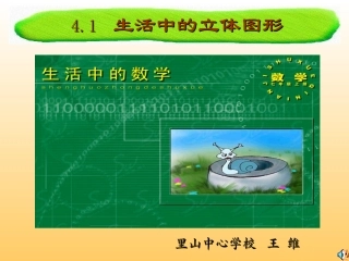 生活中的立体图形