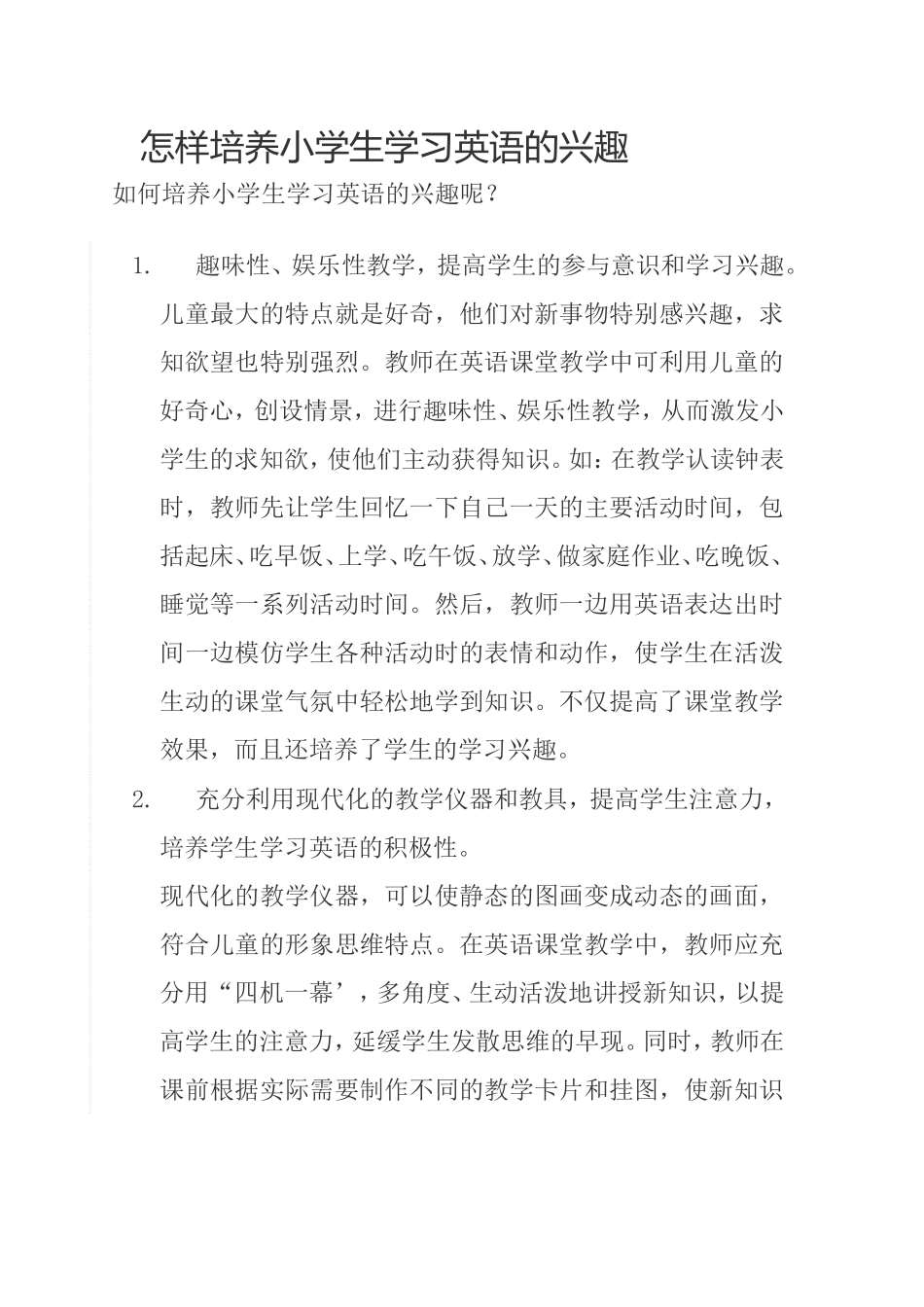 怎样培养小学生学习英语的兴趣_第1页