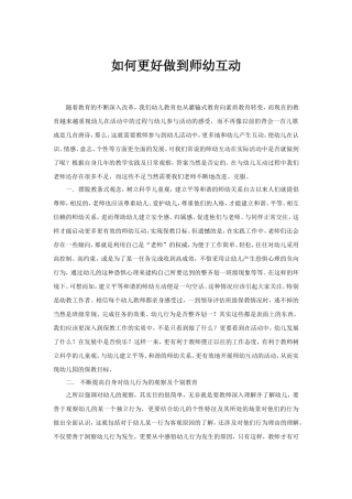 如何更好做到师幼互动