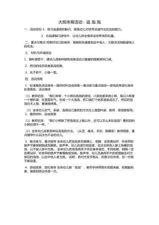 大班体育活动《追泡泡》