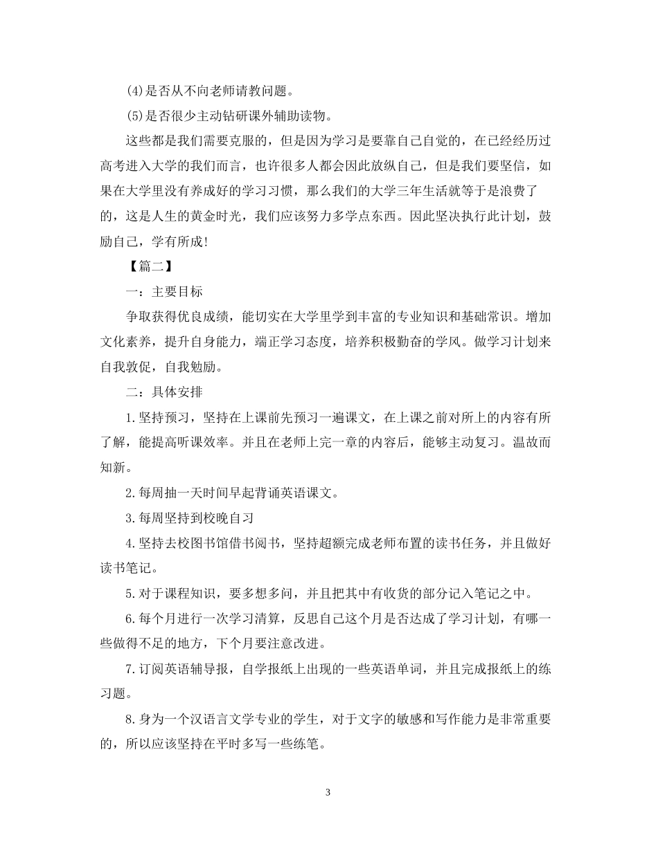 大学生新学期个人计划2_第3页