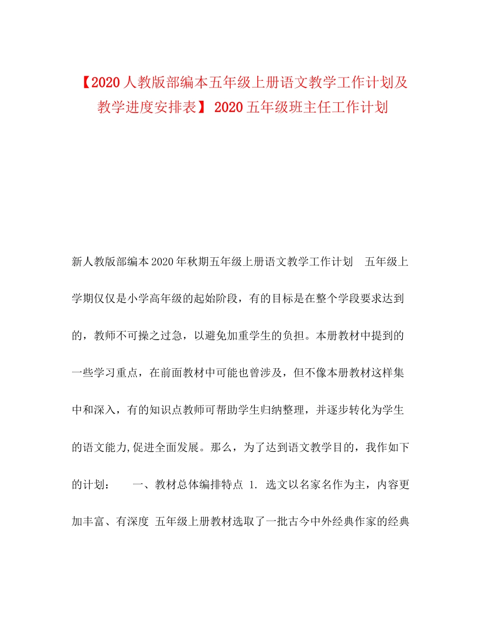 【人教版部编本五年级上册语文教学工作计划及教学进度安排表】五年级班主任工作计划_第1页
