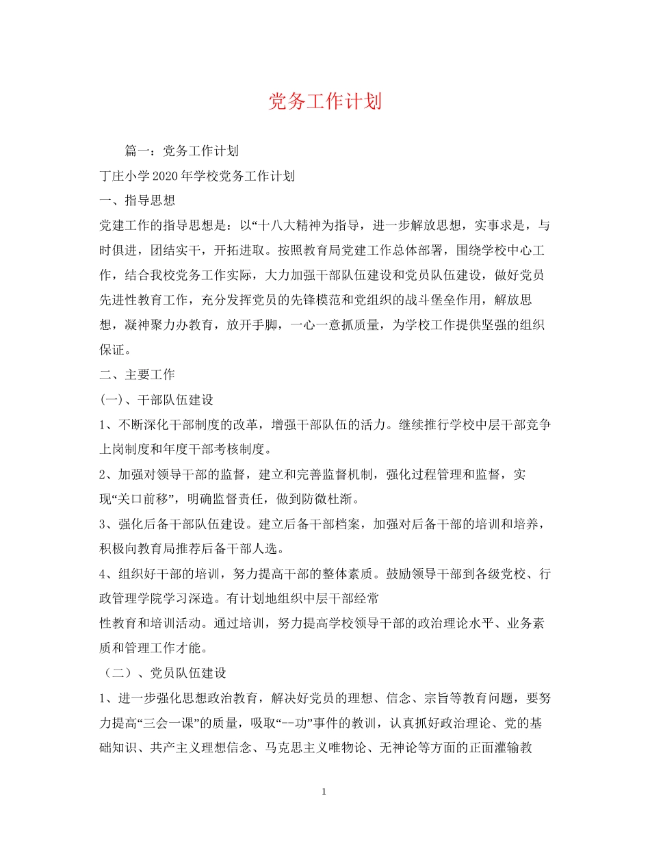 党务工作计划2_第1页