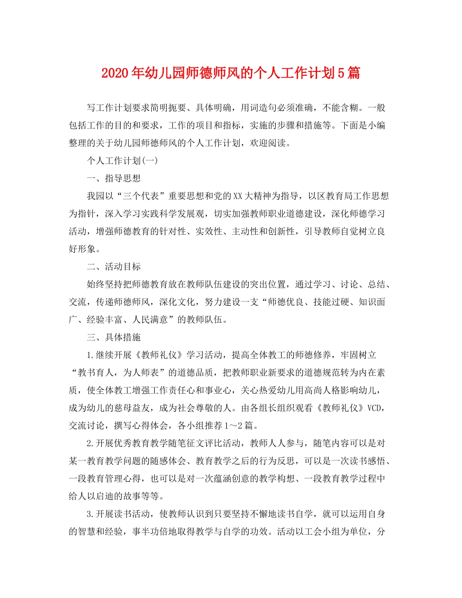 2020年幼儿园师德师风的个人工作计划5篇_第1页