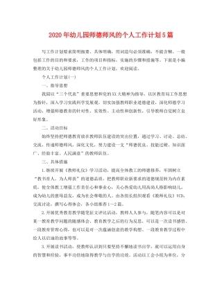2020年幼儿园师德师风的个人工作计划5篇