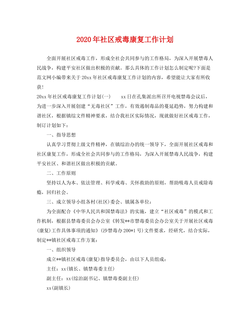 2020年社区戒毒康复工作计划_第1页