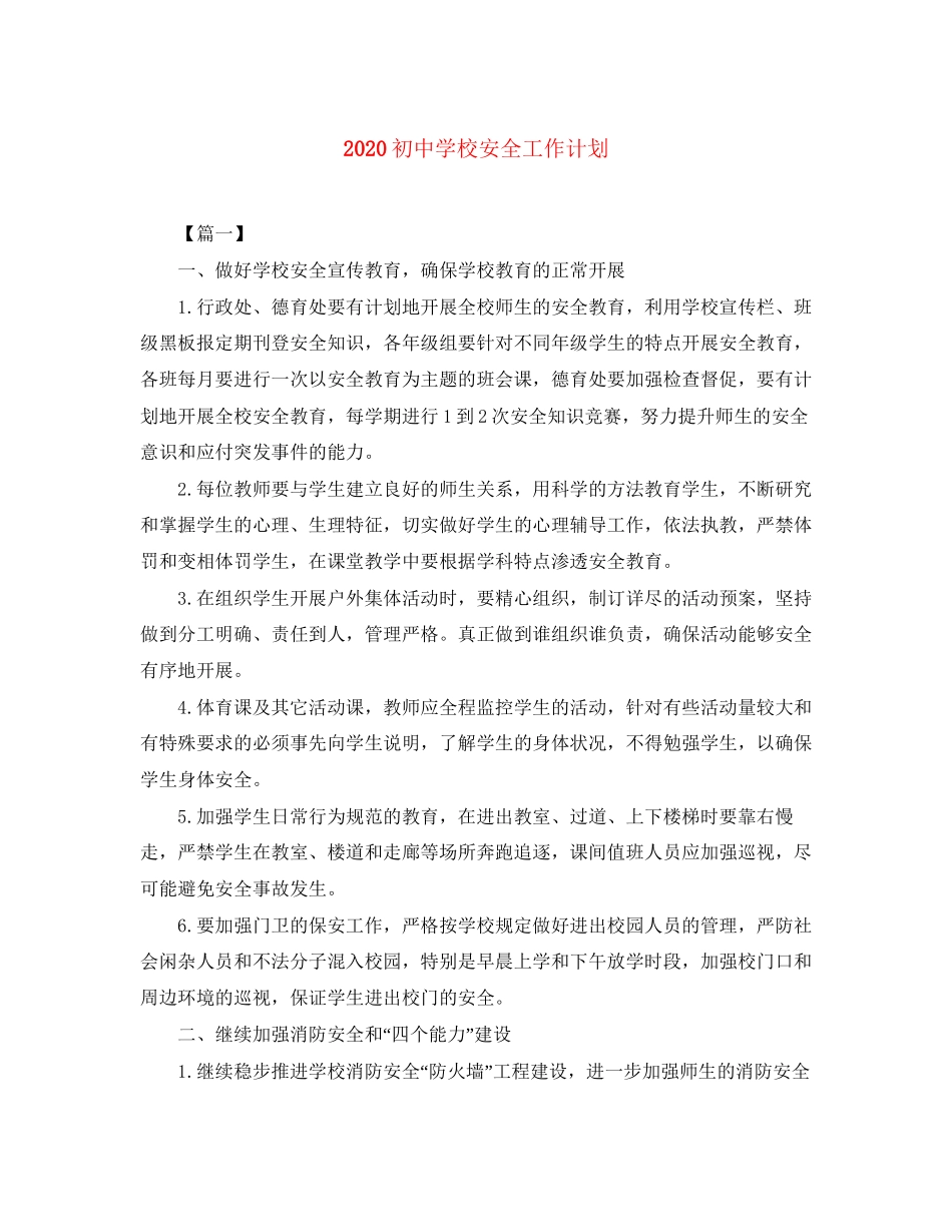初校安全工作计划_第1页