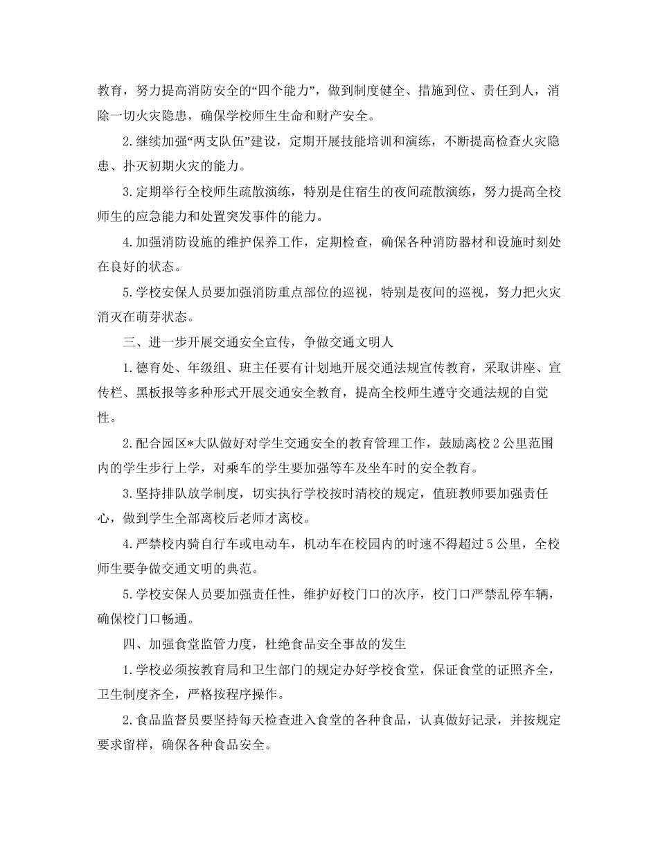 初校安全工作计划_第2页