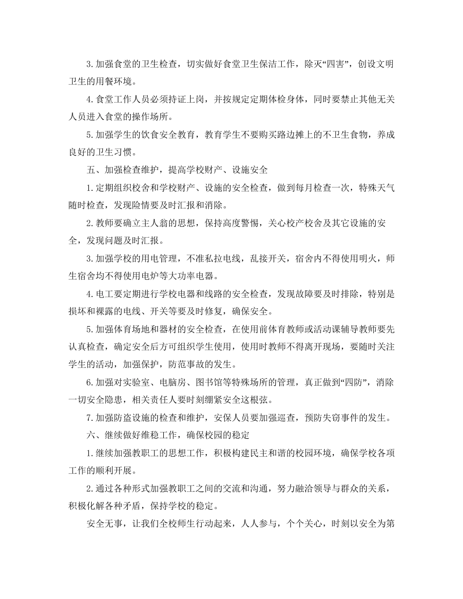 初校安全工作计划_第3页