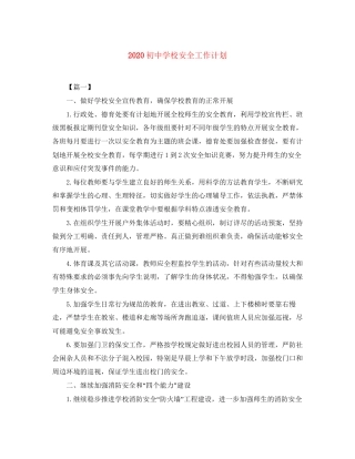 初校安全工作计划