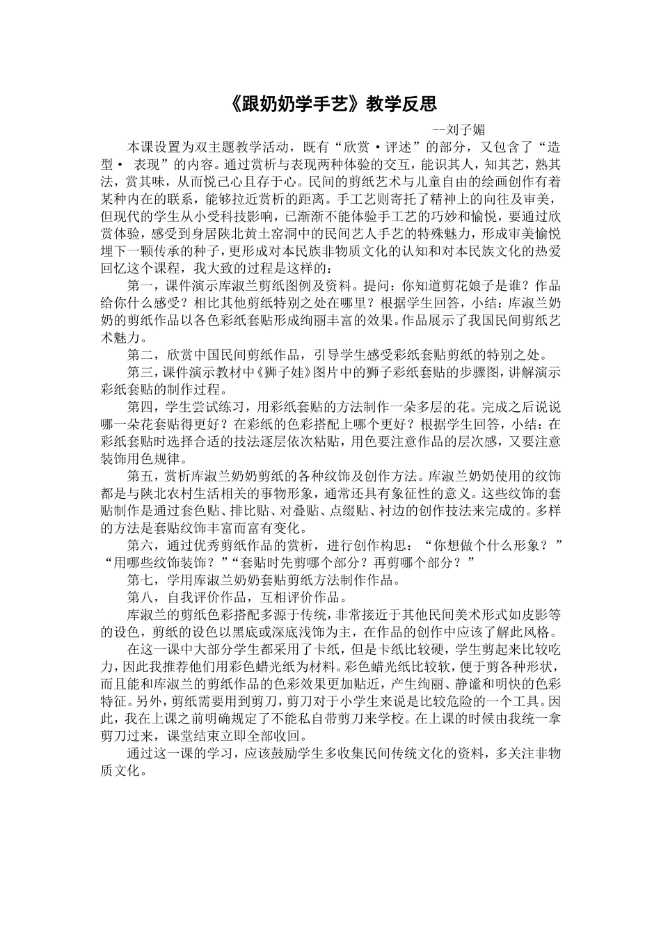 综合科+刘子媚《跟奶奶学手艺》教学反思_第1页