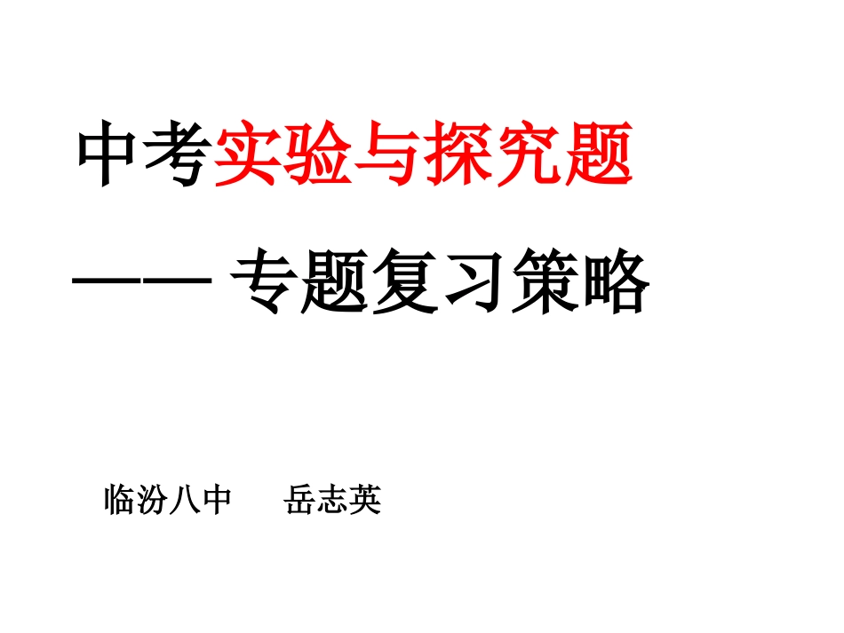 2015年中考实验探究复习专题_第1页